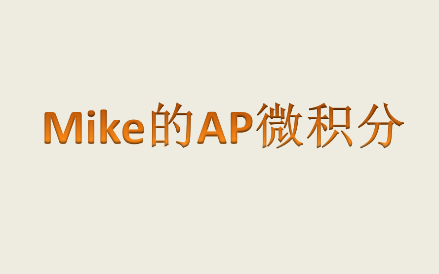 AP微积分系列课程Mike的AP微积分【Mike老师】哔哩哔哩bilibili