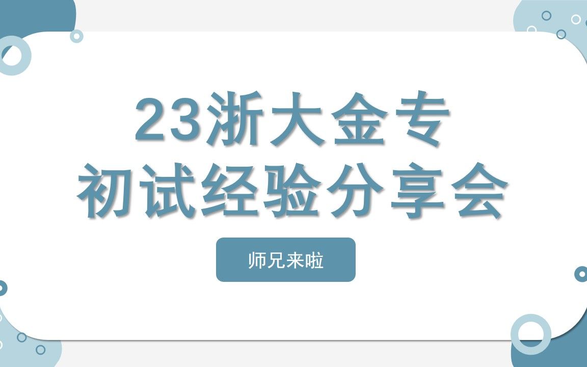 师兄来啦23浙大金专高分经验分享交流哔哩哔哩bilibili