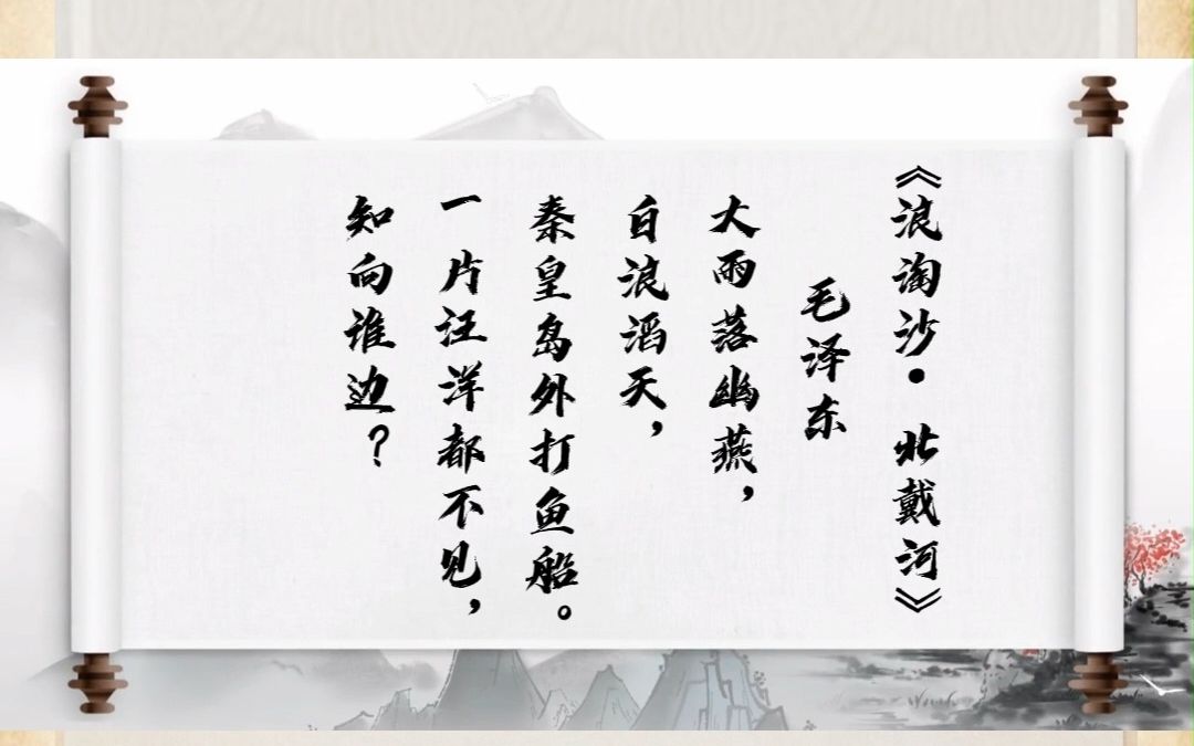 诗词里的党史 ——《浪淘沙·北戴河》