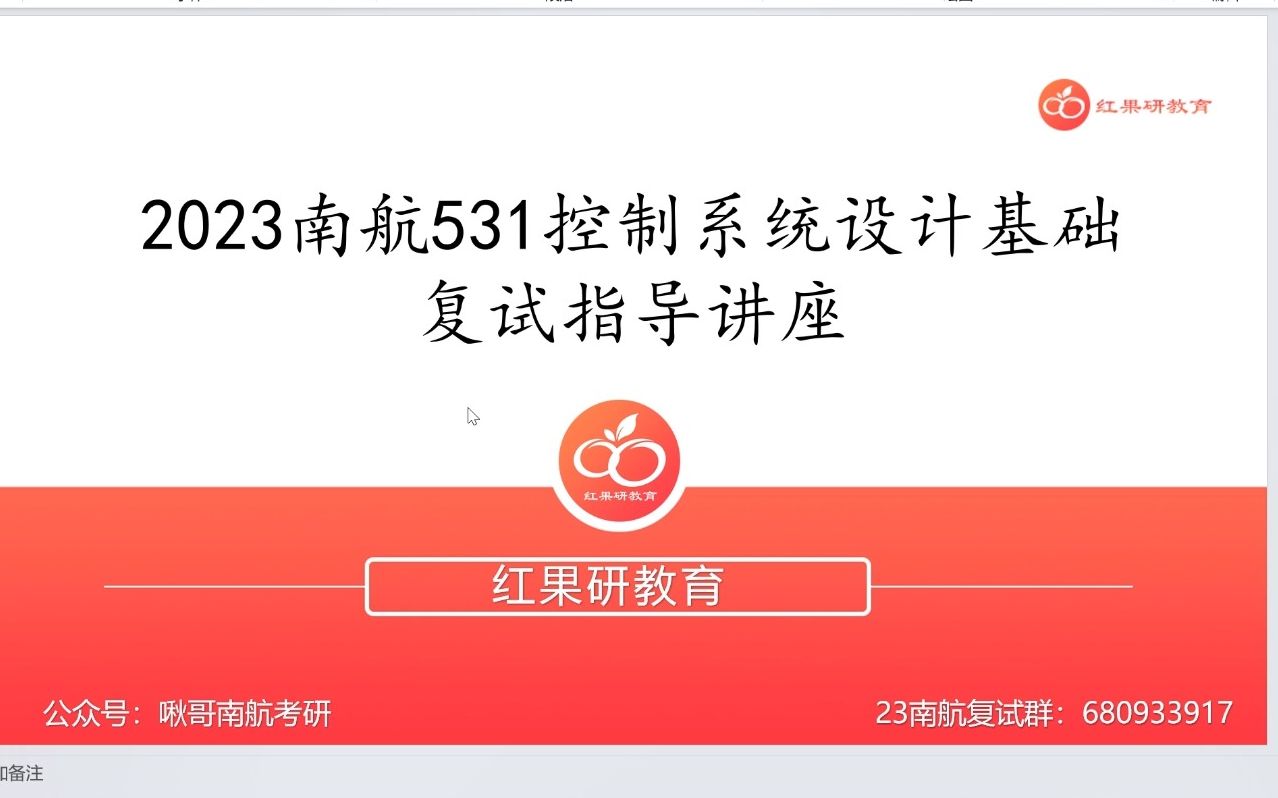 【23南航考研】2023南航531控制系统设计复试答疑指导讲座哔哩哔哩bilibili