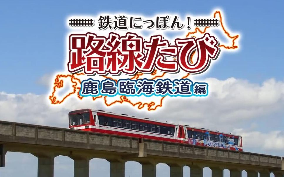 日本铁道路线:鹿岛临海铁道篇 宣传PV哔哩哔哩bilibili