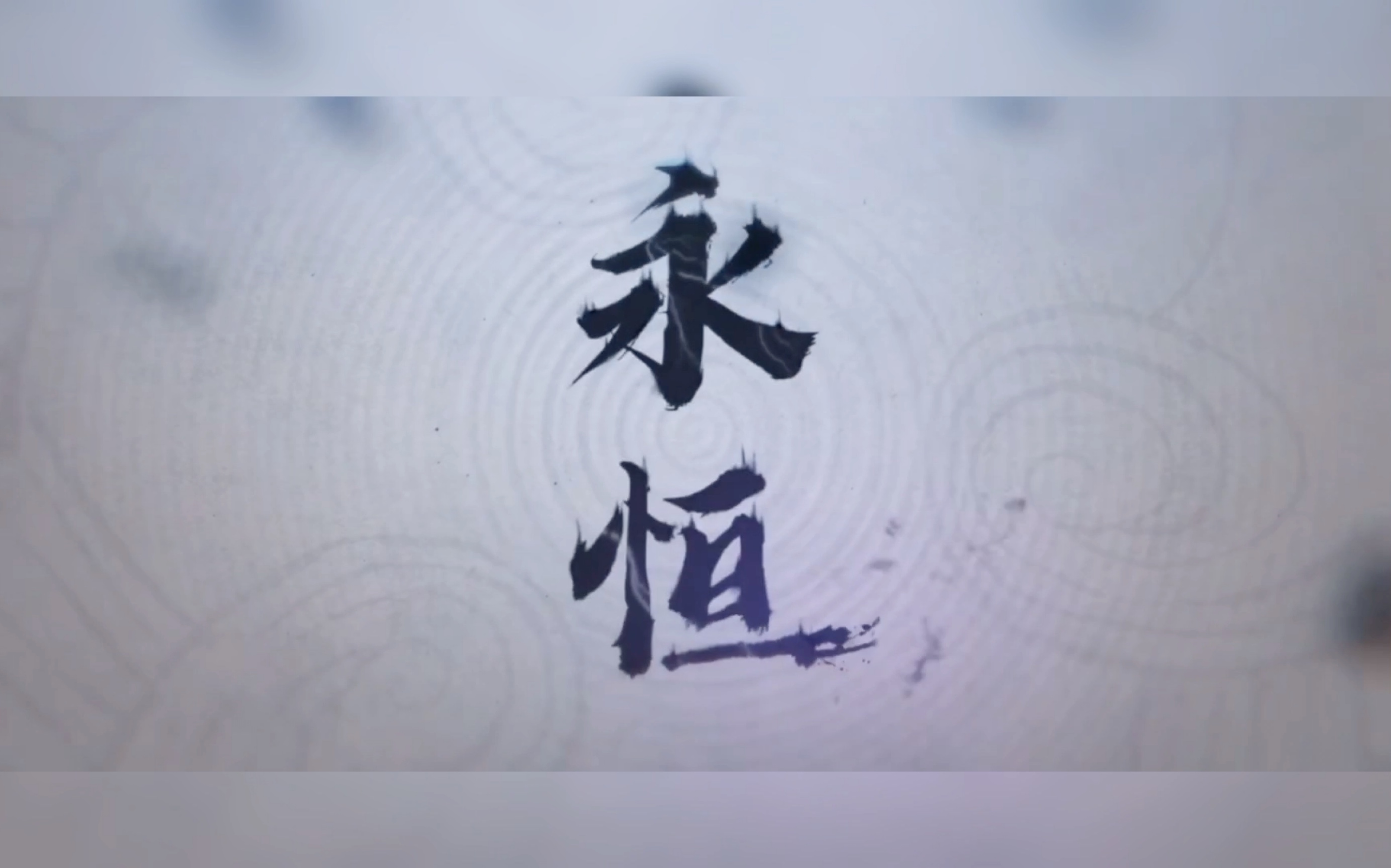 「无想 无念 无妄 无执」