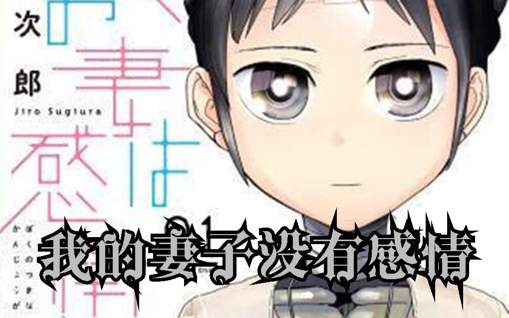 [图]【漫画食用报告】32：我的妻子没有感情——和机器人谈恋爱是一种怎样的感受？