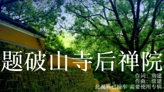 Download Video: 【原创儿歌】题破山寺后禅院（伴奏）/童谣/原创歌曲/kids song/古诗/