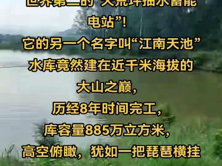 浙江安吉有亚洲第一,世界第二的“天荒坪抽水蓄能电站”!它的另一个名字叫“江南天池”水库竟然建在近千米海拔的大山之巅,历经8年时间完工哔哩哔...