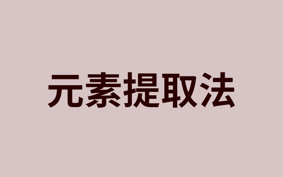 【平面设计免费教程】版式设计之元素提取法哔哩哔哩bilibili