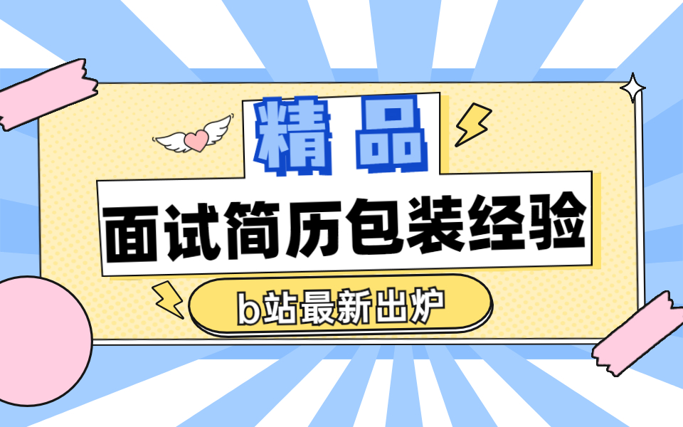 最新出庫b站最全金三銀四必備1萬人通過面試的簡歷包裝經驗