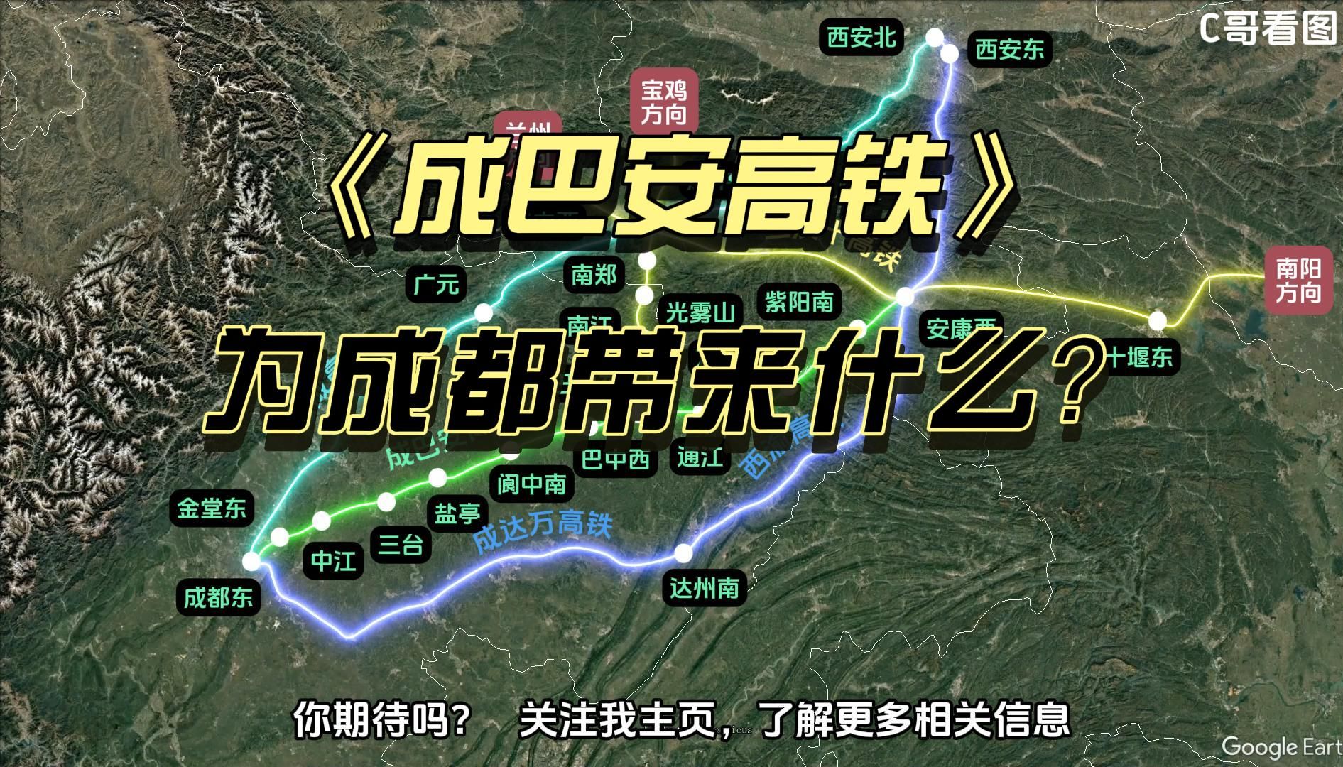 《成巴安高铁》来了,成都和安康受益最大,有宝汉巴和兰汉十高铁哔哩哔哩bilibili