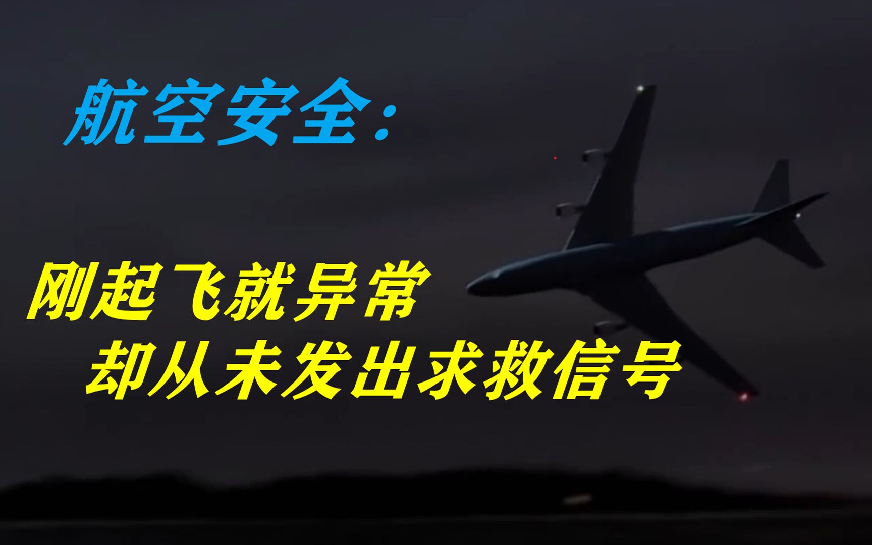 航空安全:刚起飞就严重异常,直到坠地都没有发出求救信号哔哩哔哩bilibili