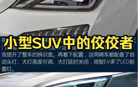 【北汽新能源EC5】小型SUV中的佼佼者哔哩哔哩bilibili