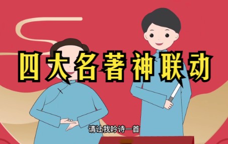 [图]语言的艺术，四大名著之神联动