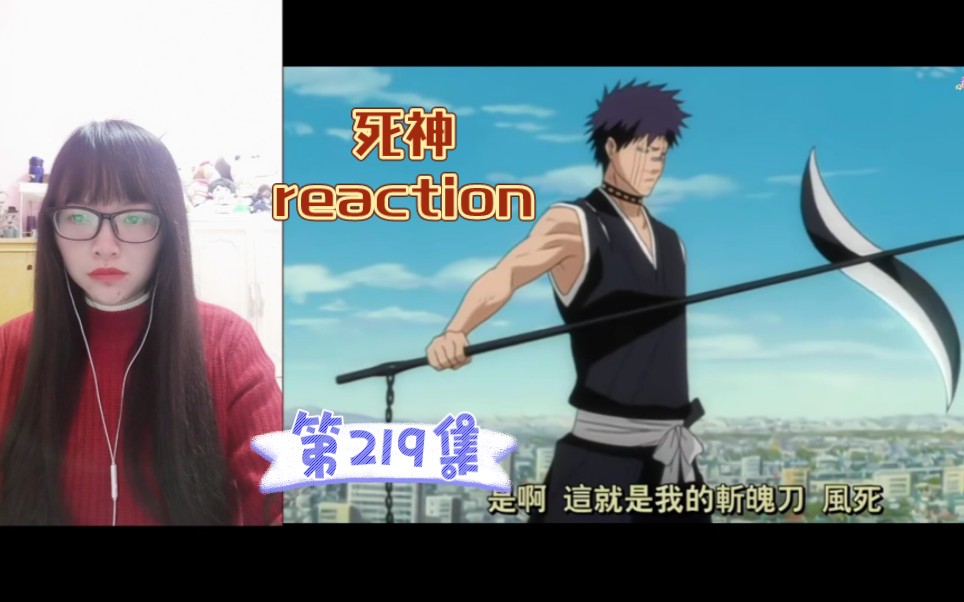 【死神reaction】〖219〗桧佐木修兵始解!你怕不怕!哔哩哔哩bilibili