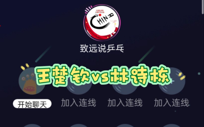 致远老师  解说 男单决赛王楚钦vs林诗栋！