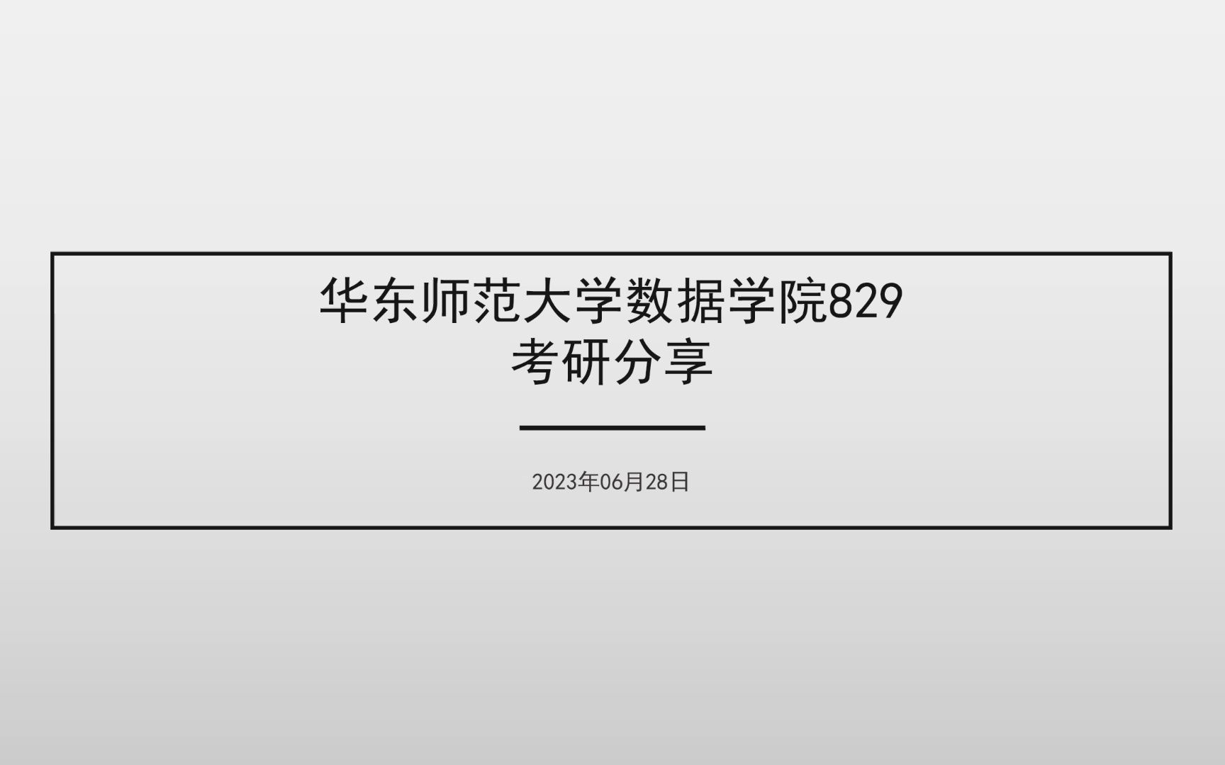 华东师范大学数据学院829专硕考研分享哔哩哔哩bilibili