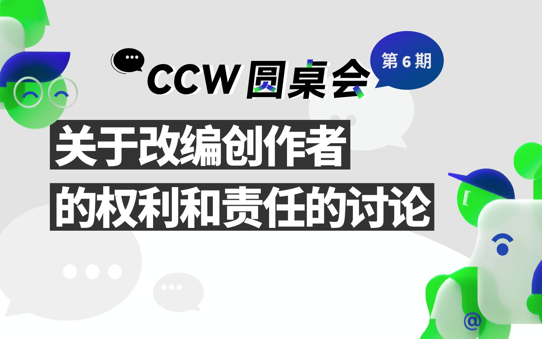 [图]【CCW 圆桌会】关于改编创作者的权利和责任的讨论