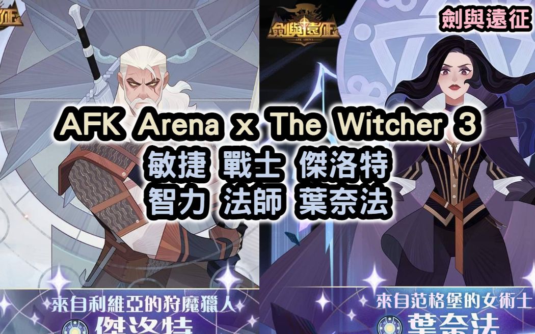 剑与远征 AFK Arena x The Witcher 3 敏捷 战士 杰洛特 智力 法师 叶奈法【阿天】