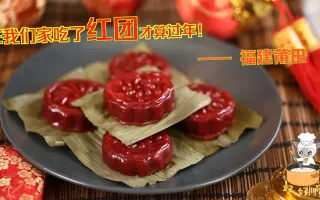 福建人过年最爱吃的莆田红团，秘制做法大揭秘，难怪这么受欢迎！