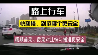 快与慢，哪个更安全？没有绝对的安全。用前录、后录展示，快与慢的安全性对比！