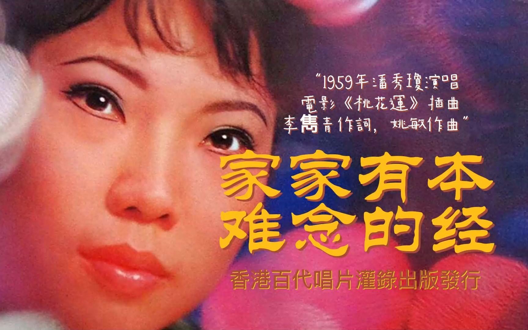 [图]1959.04《家家有本难念的经》潘秀琼，音质修复版（电影《桃花运》插曲）