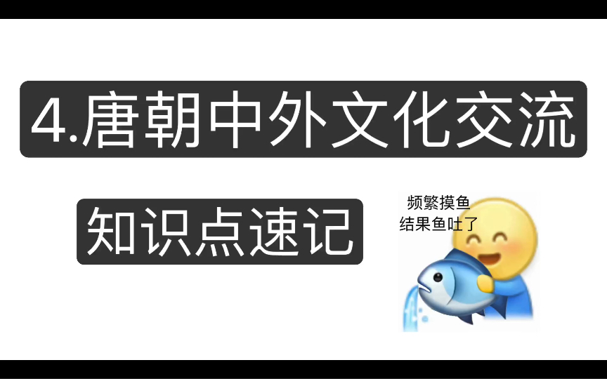 七下历史—4.唐朝中外文化交流知识点速记哔哩哔哩bilibili