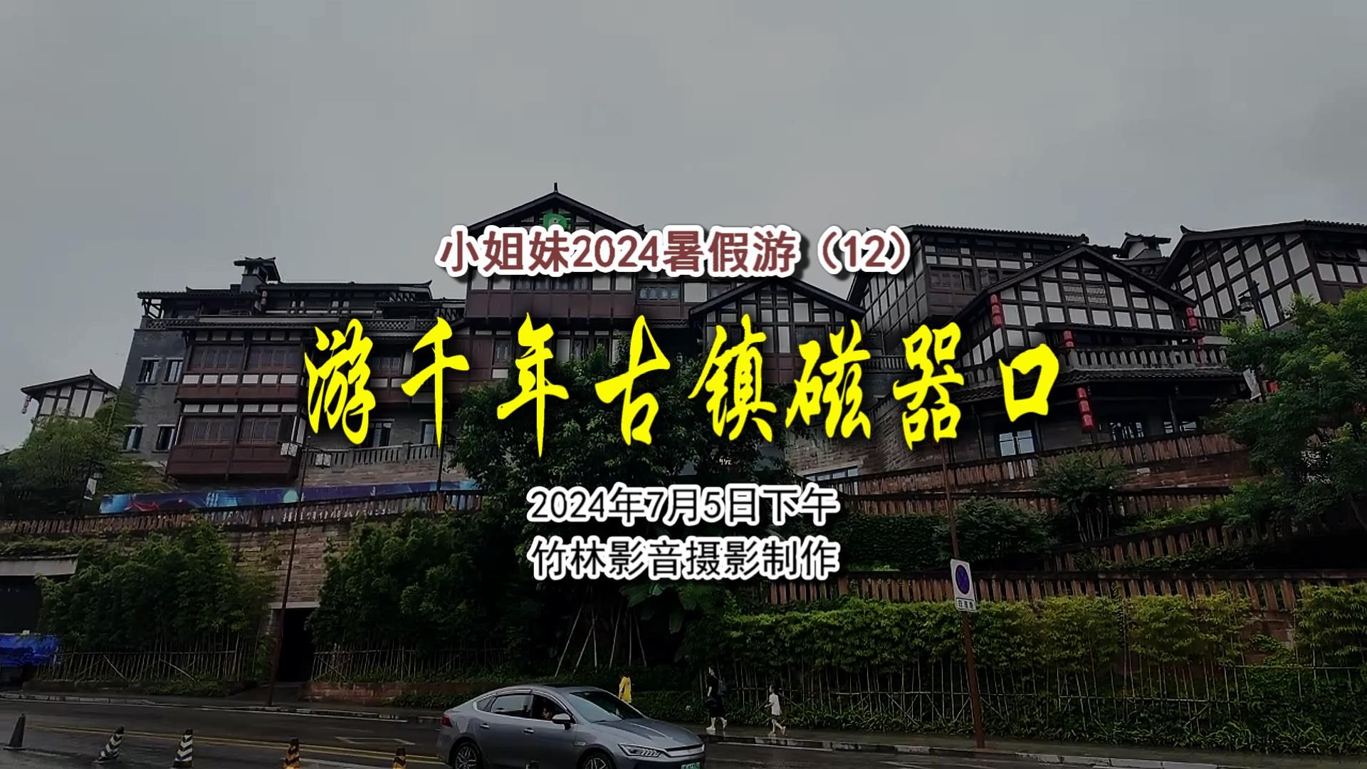 小姐妹2024暑假游(12)-游千年古镇磁器口