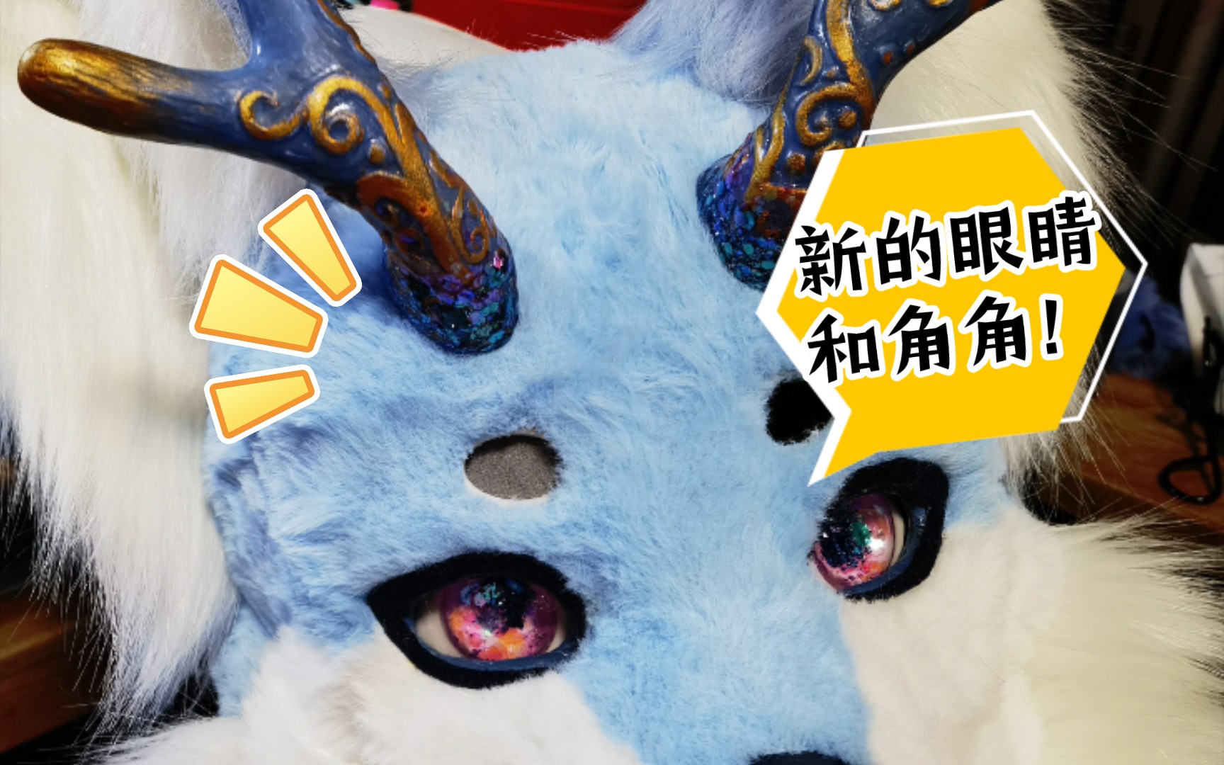 【兽装】新的眼睛和角,以及jiojio的抽风测试_哔哩哔哩_bilibili