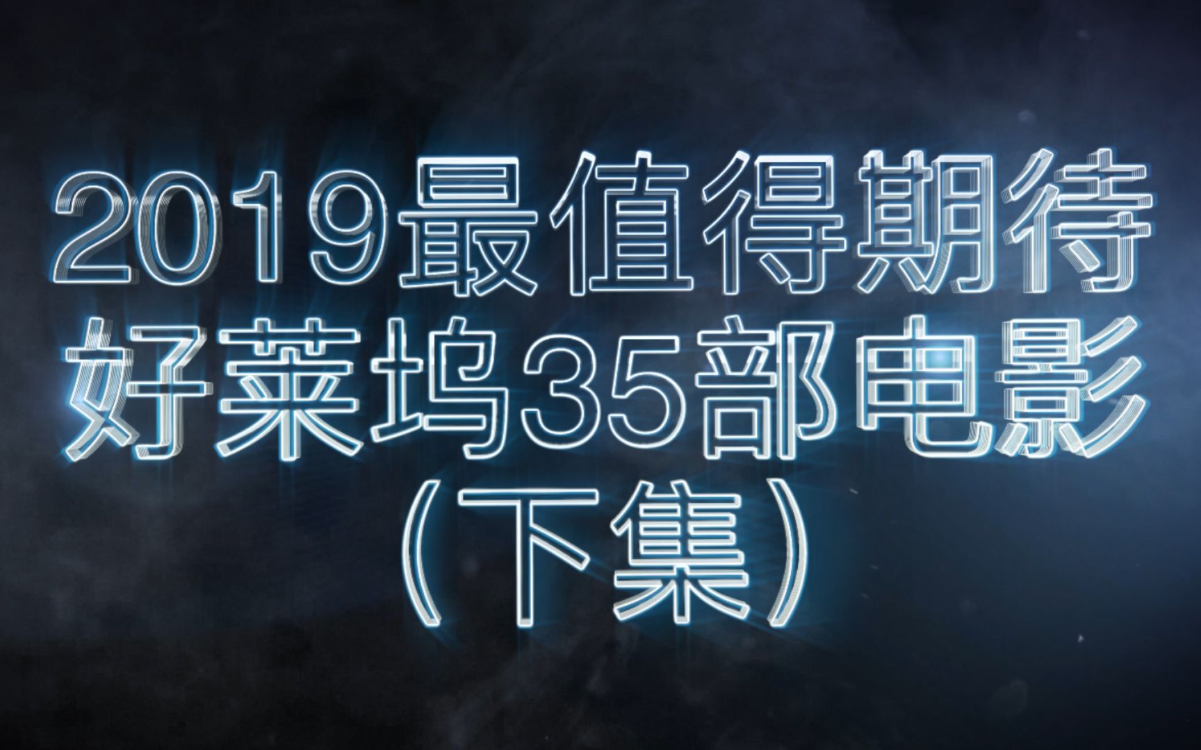 2019年最新观影指南(下集)/2019年好莱坞最值得期待的35部大片/4K高清预告片混剪/是否有你期待的电影呢?哔哩哔哩bilibili