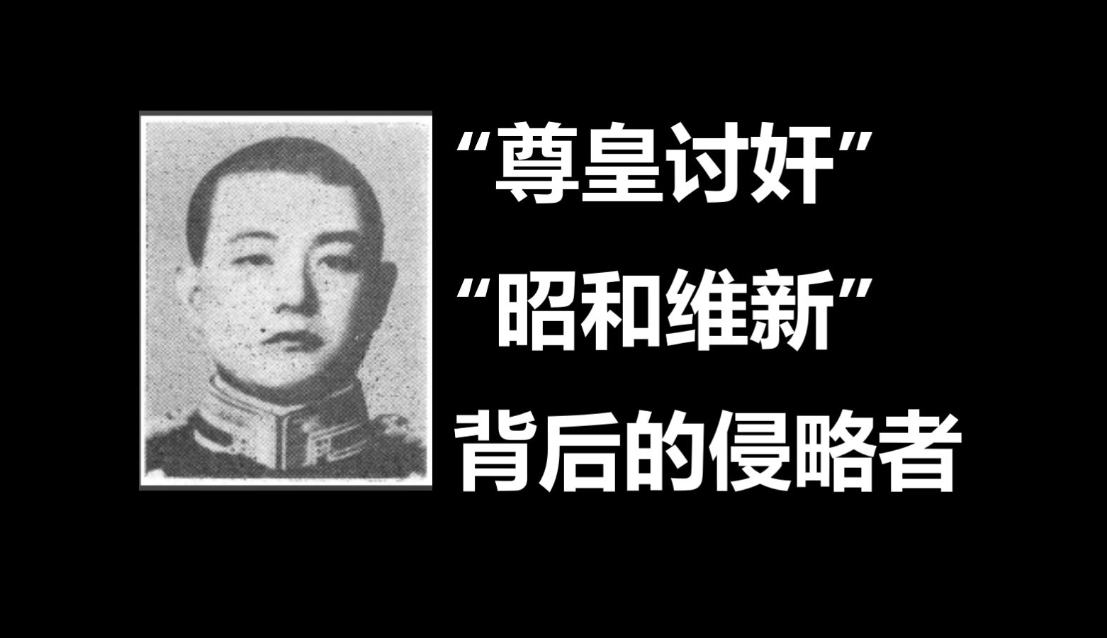 【谣言粉碎机】二二六兵变参与者的侵略史哔哩哔哩bilibili