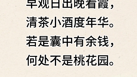 抬头含泪问苍天,何时我能享清闲.早观日出晚看霞,清茶小酒度年华.若是囊中有余钱,何处不是桃花园.#诗词 #古典文学 #古诗词鉴赏 #古诗哔哩哔哩...