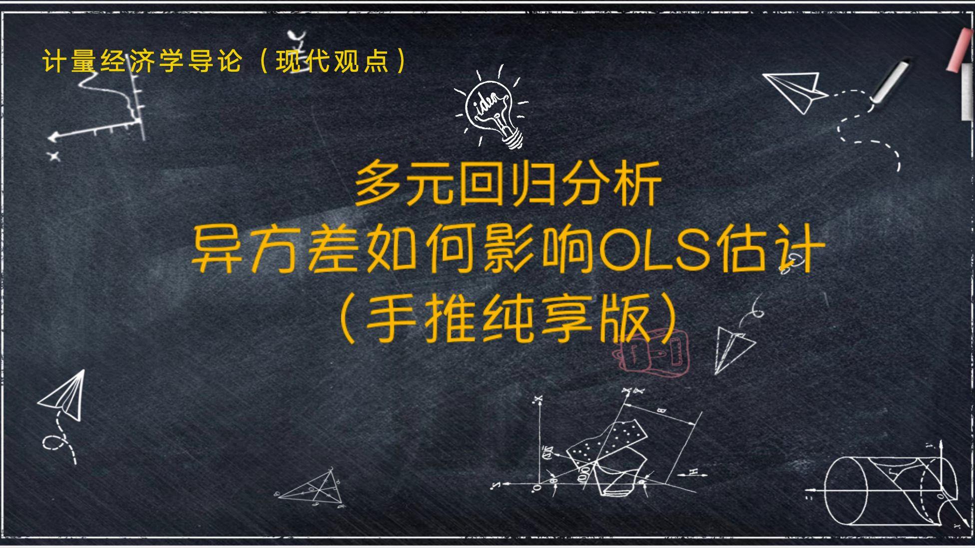 【教材精讲《计量经济学导论.现代观点》】第八章 8.1 异方差对OLS估计的影响哔哩哔哩bilibili