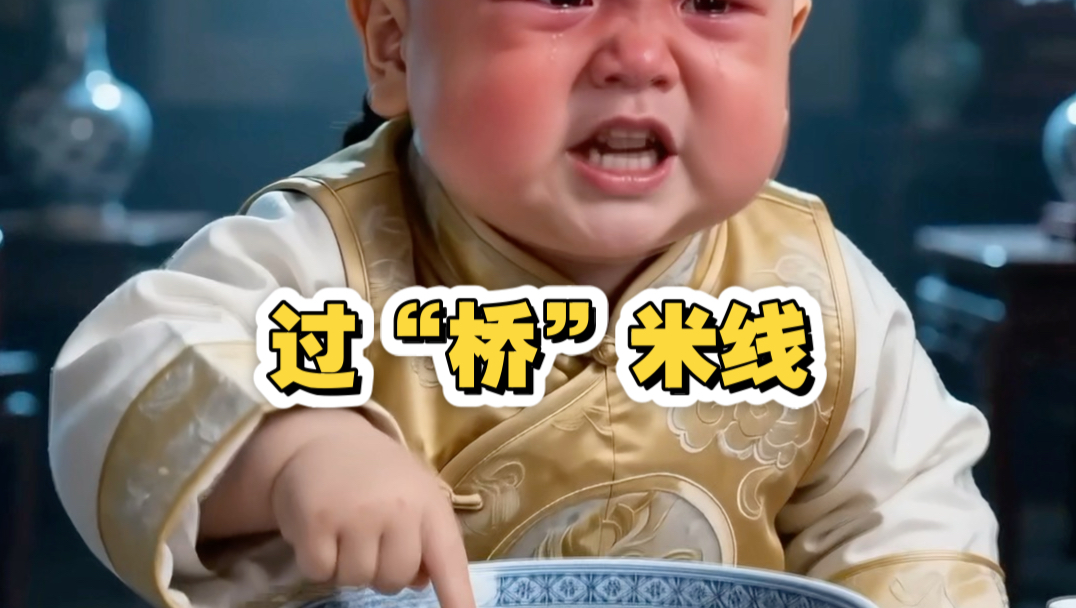 沉浸式体验清朝御厨制作过“桥”米线。