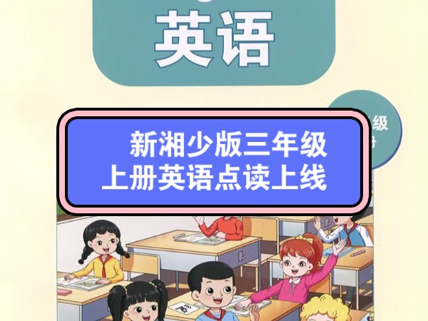 新湘少版三年级上册英语更新! 已经上线了前3个单元的课本点读,单词点读,课本听力,单词听力!后续还在更新,随时关注学习!!#新湘少版英语#新英...