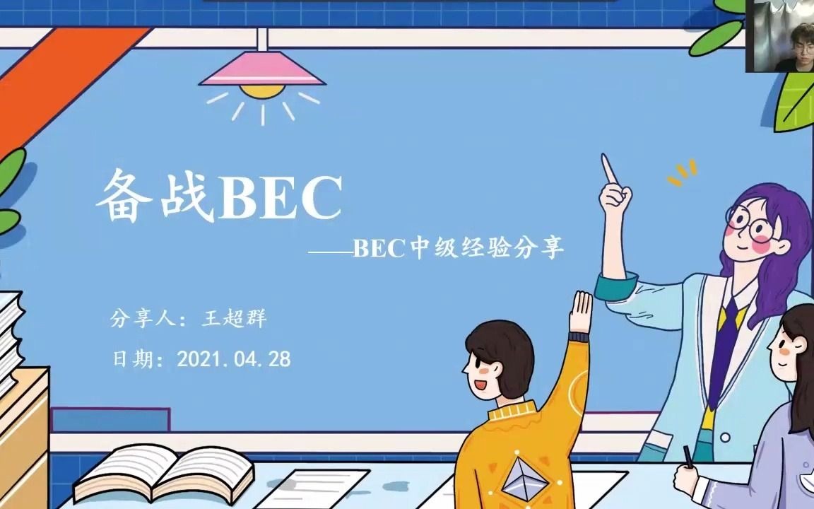 BEC中级经验分享试讲哔哩哔哩bilibili