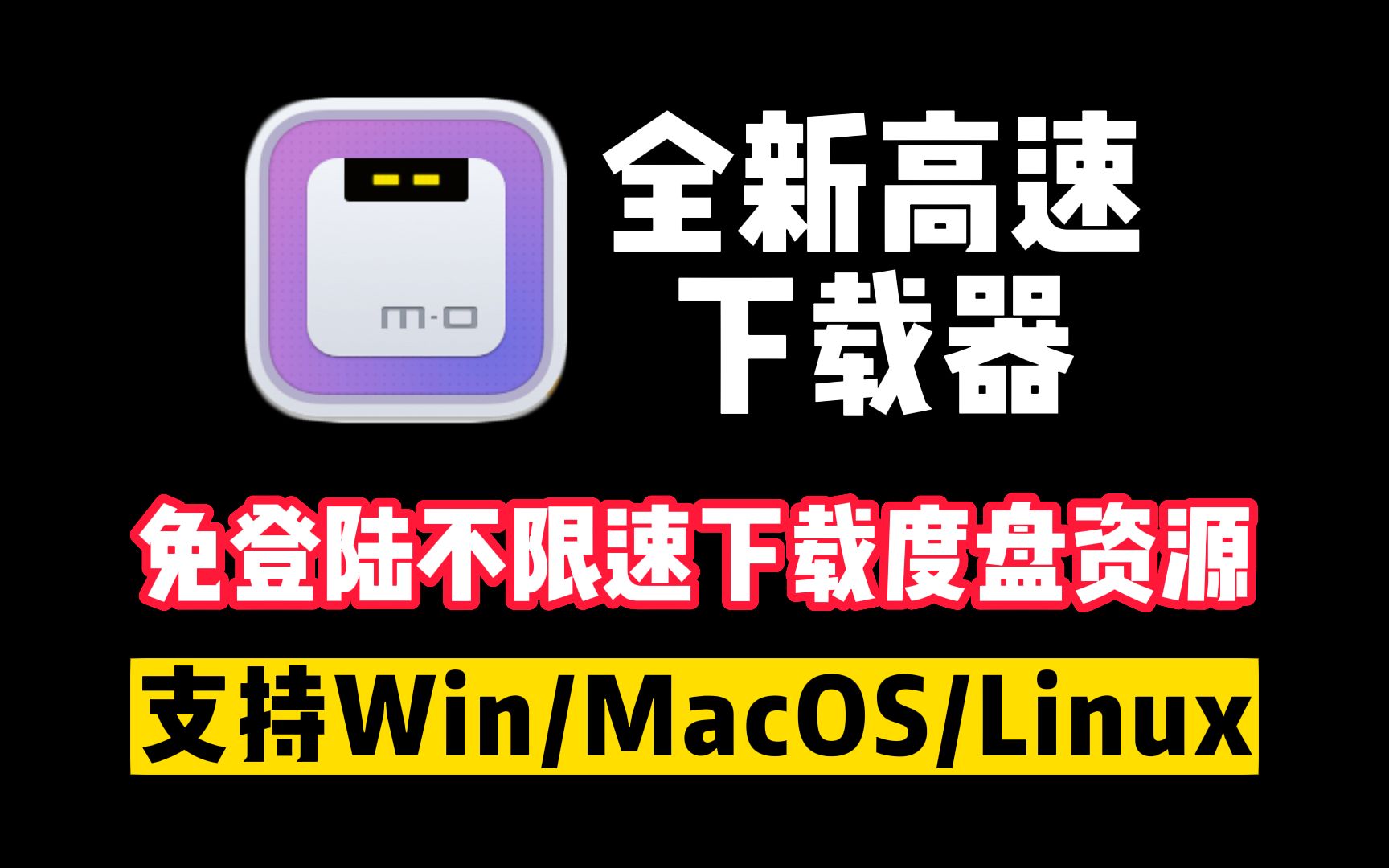 电脑必装高速下载器,免登不限速下载du盘资源!支持Windows/MacOS/Linux三系统!哔哩哔哩bilibili