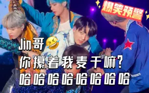 【BTS-演唱会】田柾国：哥！你放开我麦…让我唱～哈哈哈～