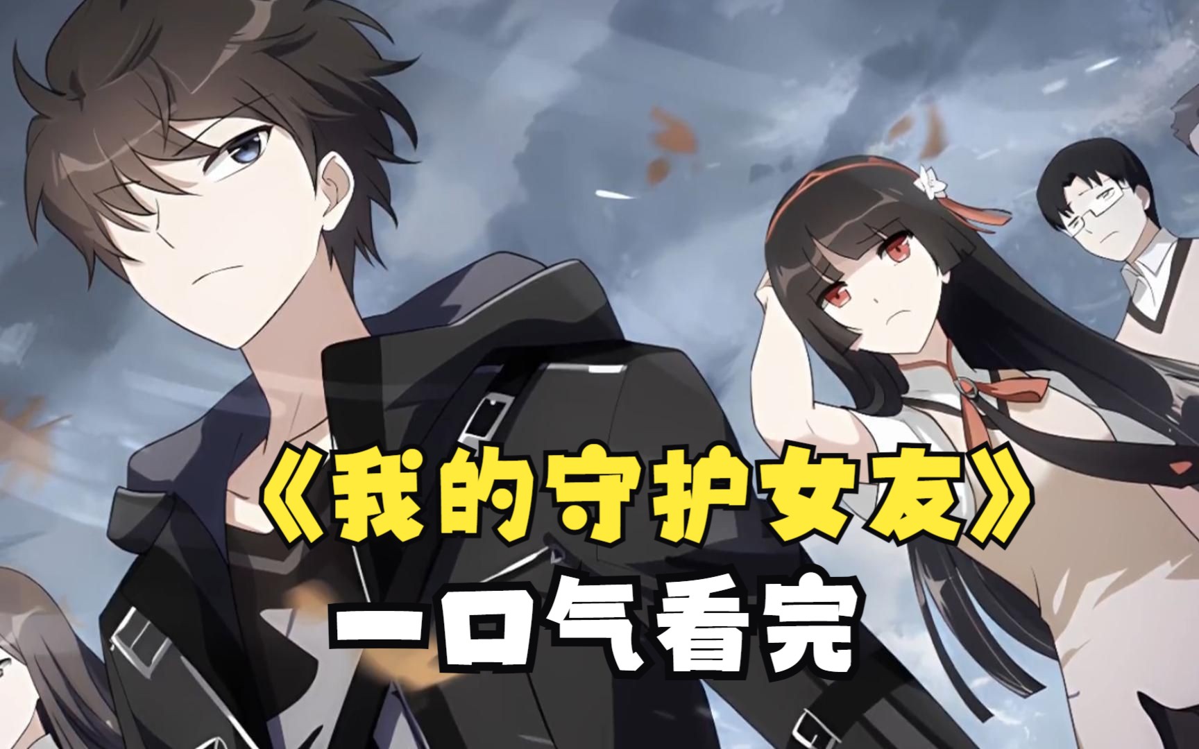 一口气看完《我的守护女友》,宅男带妹打僵尸,男主在末世觉醒异能