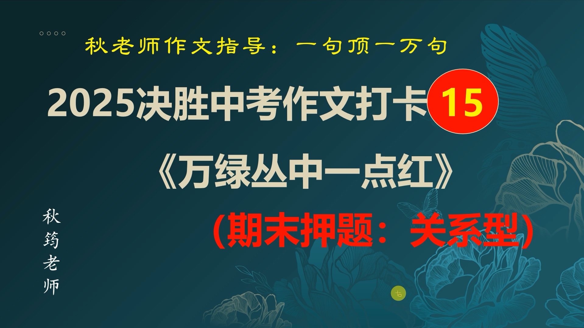 2025决胜中考作文打卡15:万绿丛中一点红哔哩哔哩bilibili