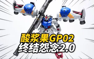 Download Video: 预定24年最佳MG？超细分享！所罗门模玩 酸浆果GP02A【神田玩具组】