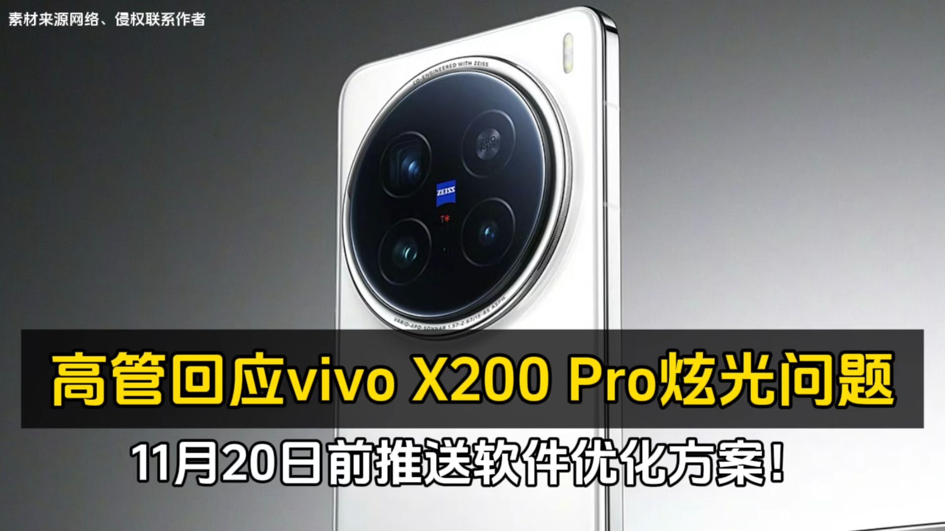 高管回应vivo X200 Pro炫光问题:11月20日前推送软件优化方案!哔哩哔哩bilibili