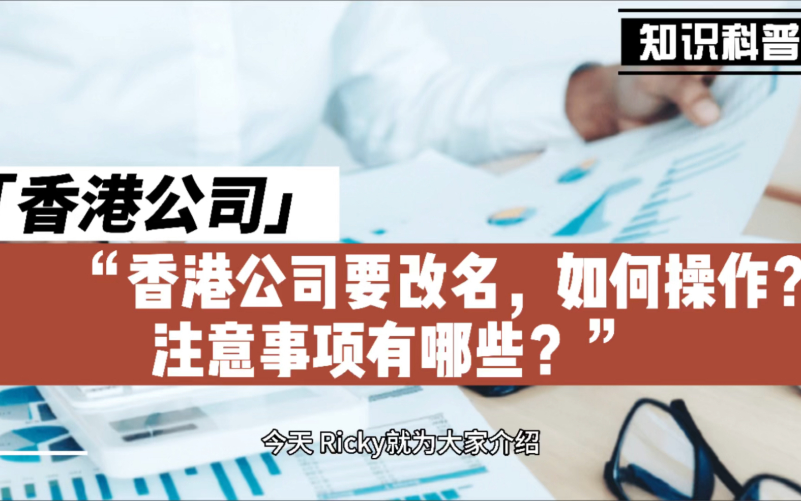 香港公司要改名,如何操作?注意事项有哪些?哔哩哔哩bilibili