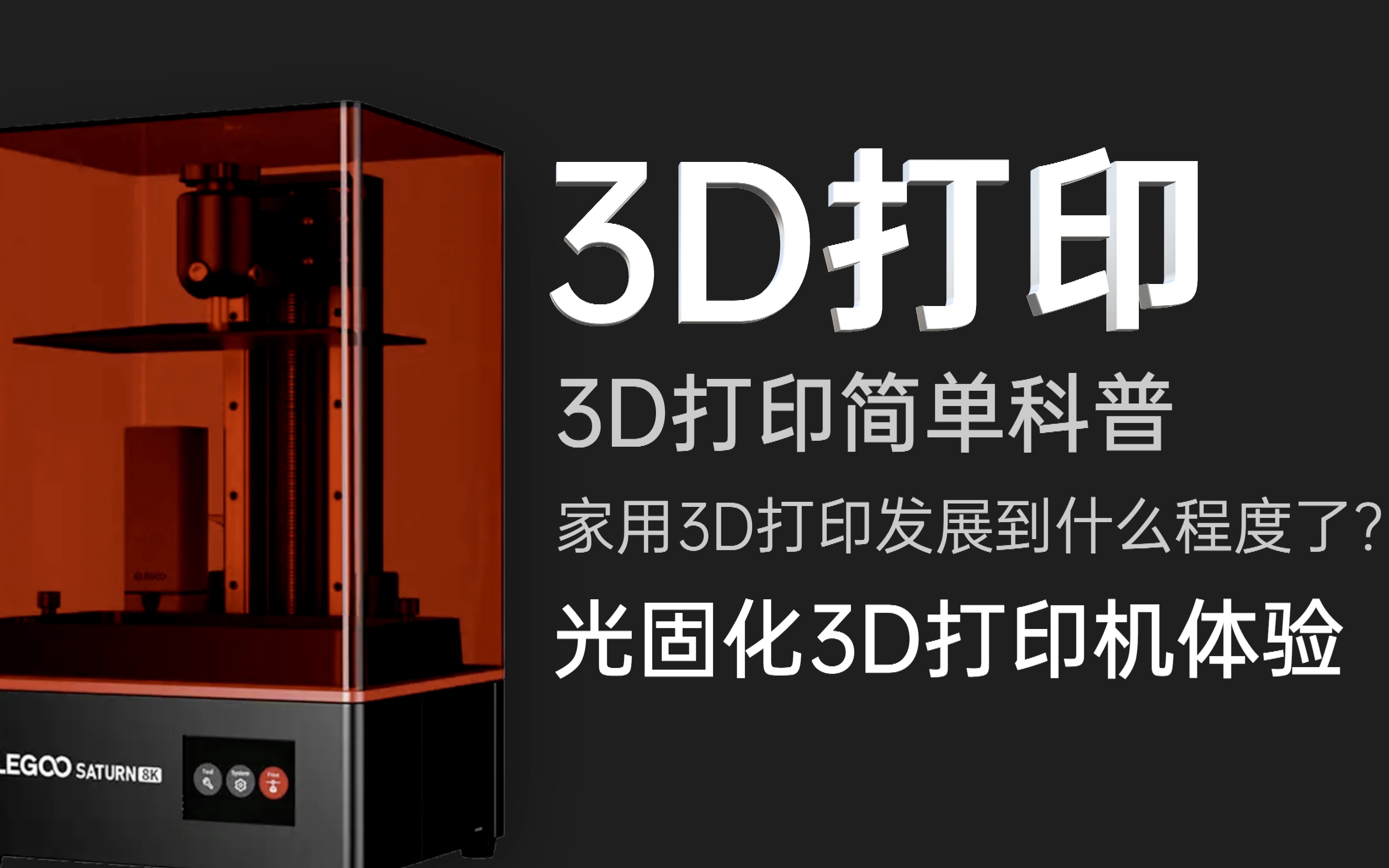 [图]【体验】家用3D打印发展到什么程度了？光固化3D打印机初体验