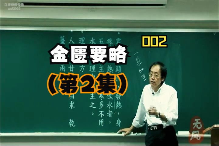 [图]人纪-【金匮要略】字幕精校版第二集（原DVD1-2）