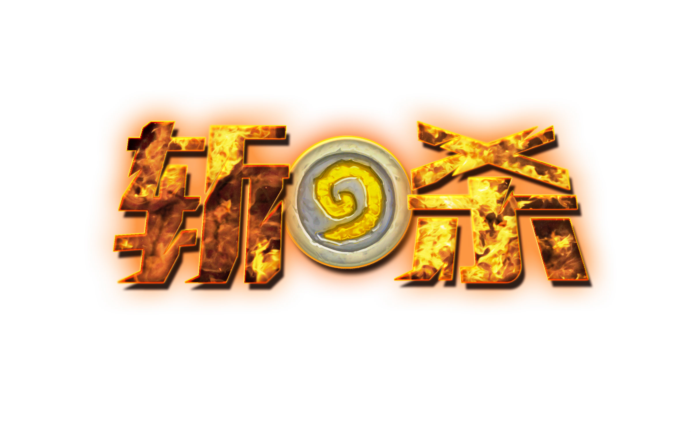 《斩杀!》01期.你已经是死人一个!炉石传说奇怪otk套路集锦