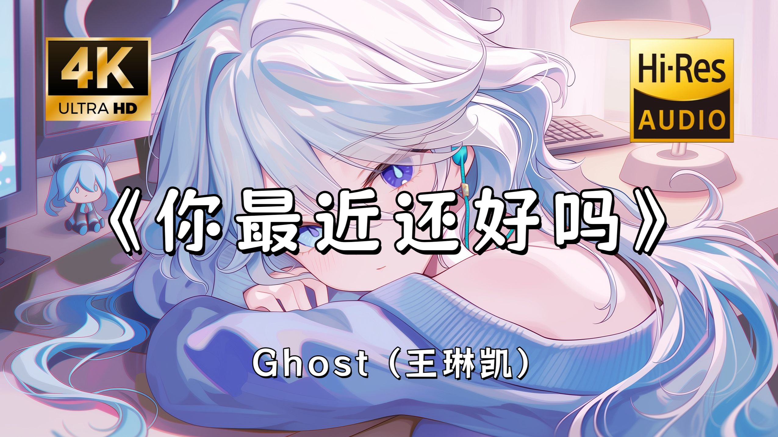 【Hi-Res无损】Ghost (王琳凯)《你最近还好吗》完整版“你最近过得还好吗 是否还会想起他~”滚动歌词