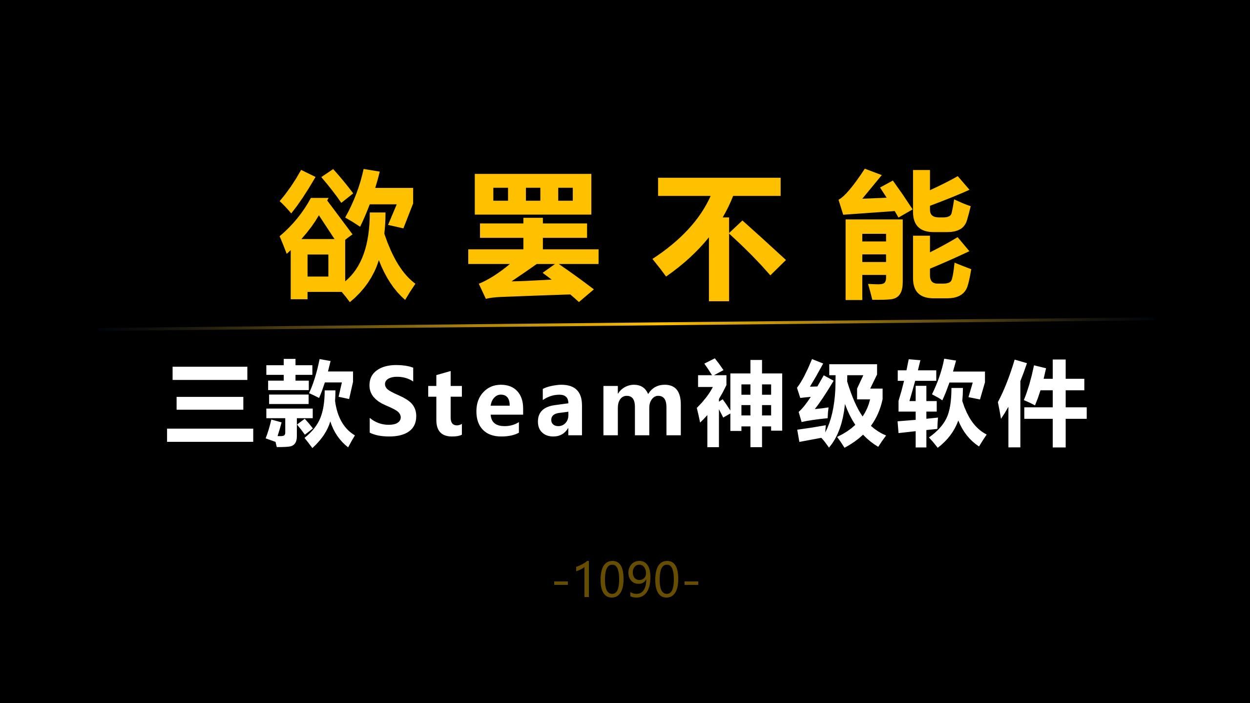 让你欲罢不能的三款steam神级软件