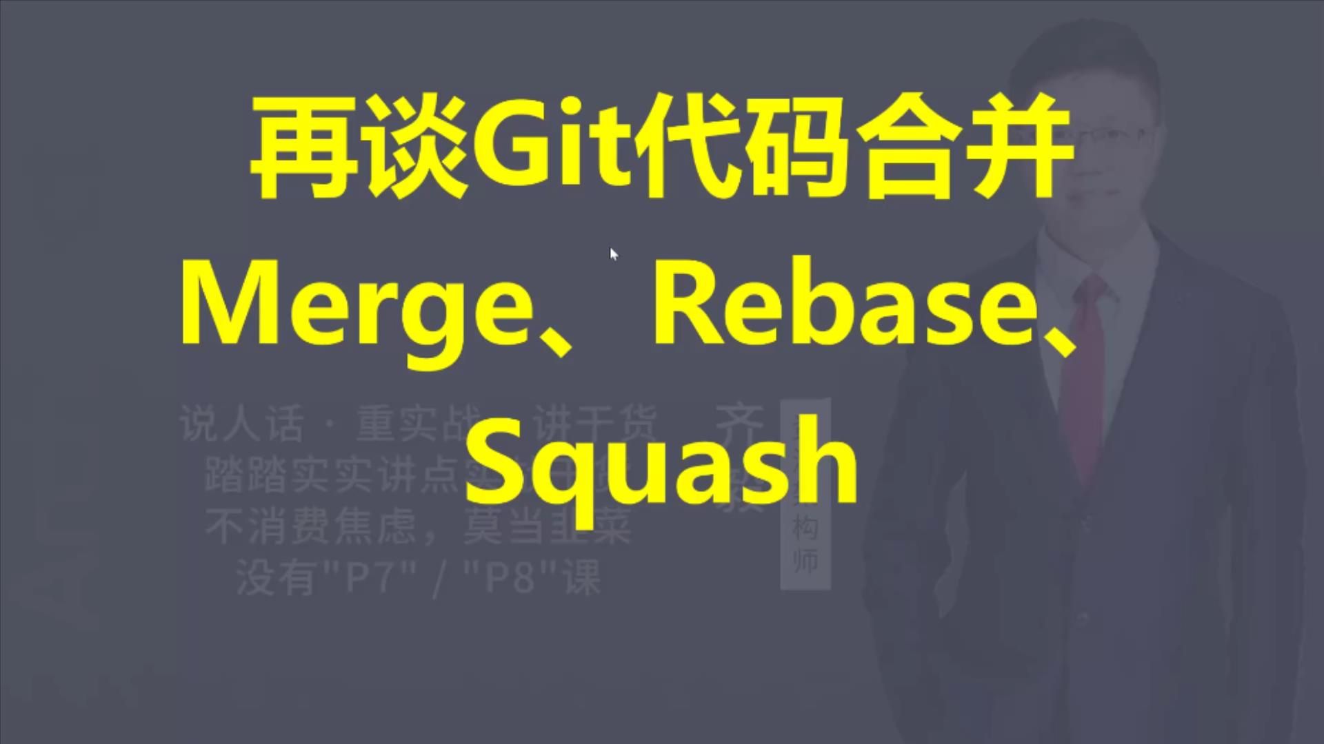 【IT老齐424】再谈Git代码合并之Merge、Rebase、Squash哔哩哔哩bilibili