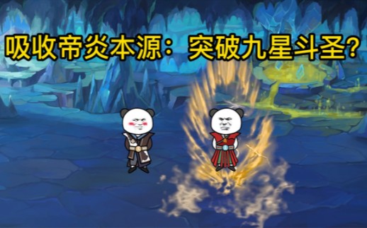 萧炎吸收帝炎本源,突破九星斗圣?哔哩哔哩bilibili