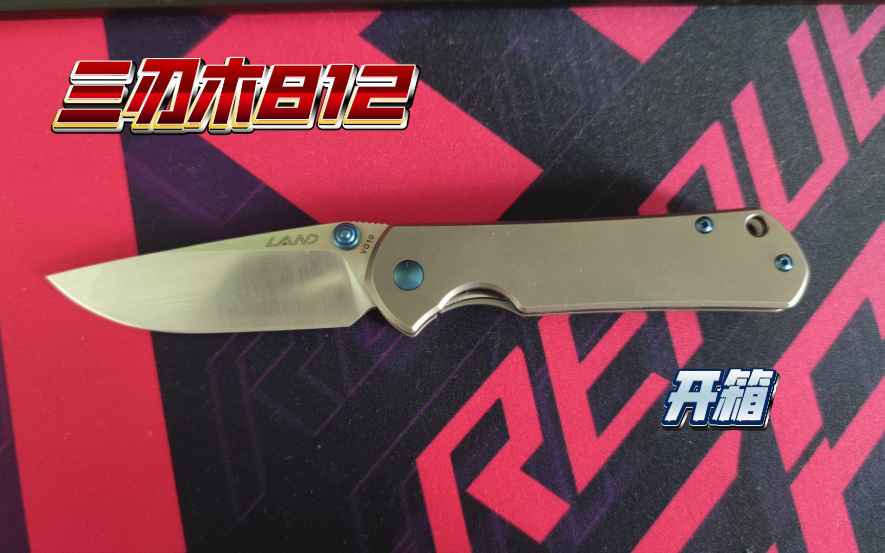 三刃木land812开箱