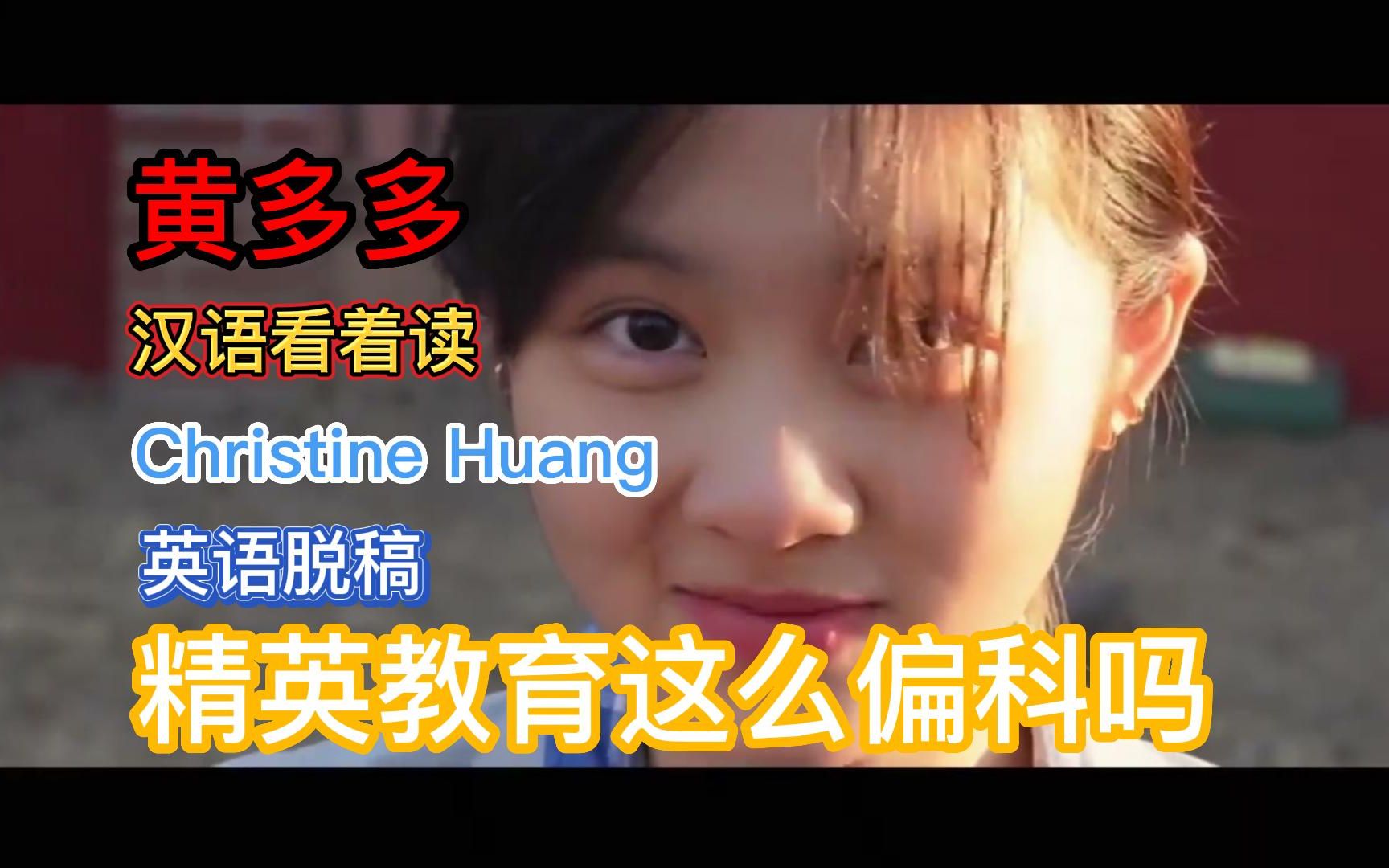 不用微博的黄多多读汉语和只用Ins的Christine Huang英语脱稿,有钱人的教育怎么了?哔哩哔哩bilibili