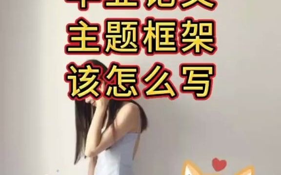 毕业论文主题框架该怎么写!哔哩哔哩bilibili